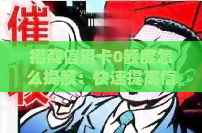 招商信用卡0额度怎么提额：快速提高信用额度的方法与技巧