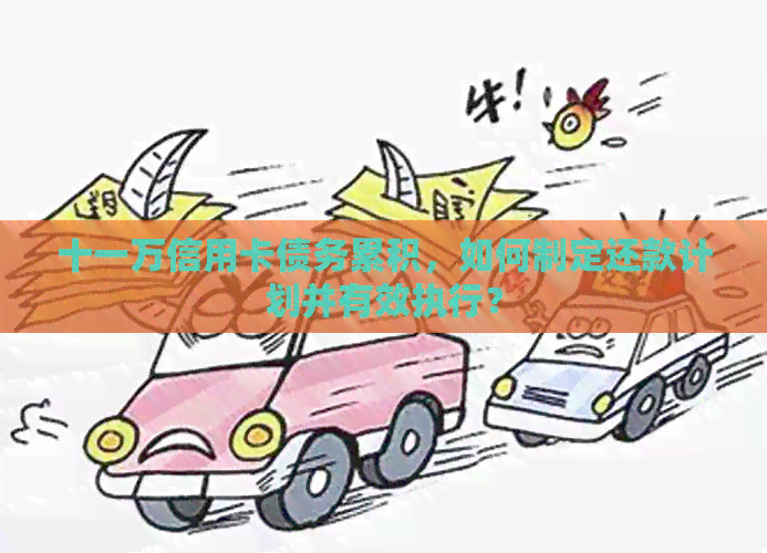 十一万信用卡债务累积，如何制定还款计划并有效执行？