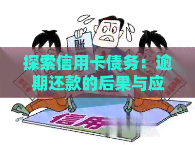 探索信用卡债务：逾期还款的后果与应对策略