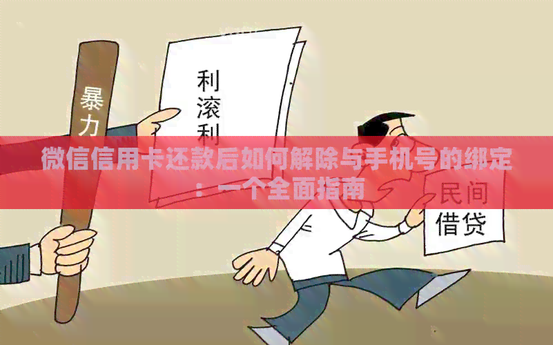 微信信用卡还款后如何解除与手机号的绑定：一个全面指南