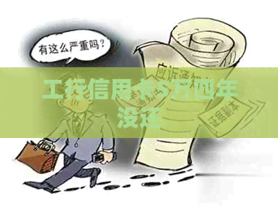 工行信用卡5万四年没还 工行信用卡5万四年没还