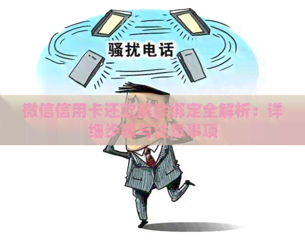 微信信用卡还款解除绑定全解析：详细步骤与注意事项