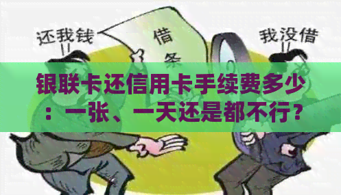 银联卡还信用卡手续费多少：一张、一天还是都不行？