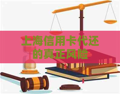 上海信用卡代还的真正风险