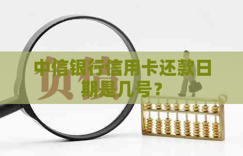 中信银行信用卡还款日期是几号？