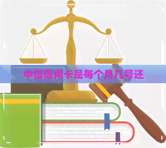 中信信用卡是每个月几号还