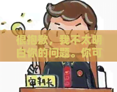 很抱歉，我不太明白你的问题。你可以再解释一下吗？