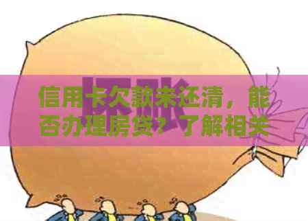 信用卡欠款未还清，能否办理房贷？了解相关政策和影响因素