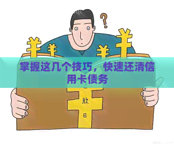 掌握这几个技巧，快速还清信用卡债务