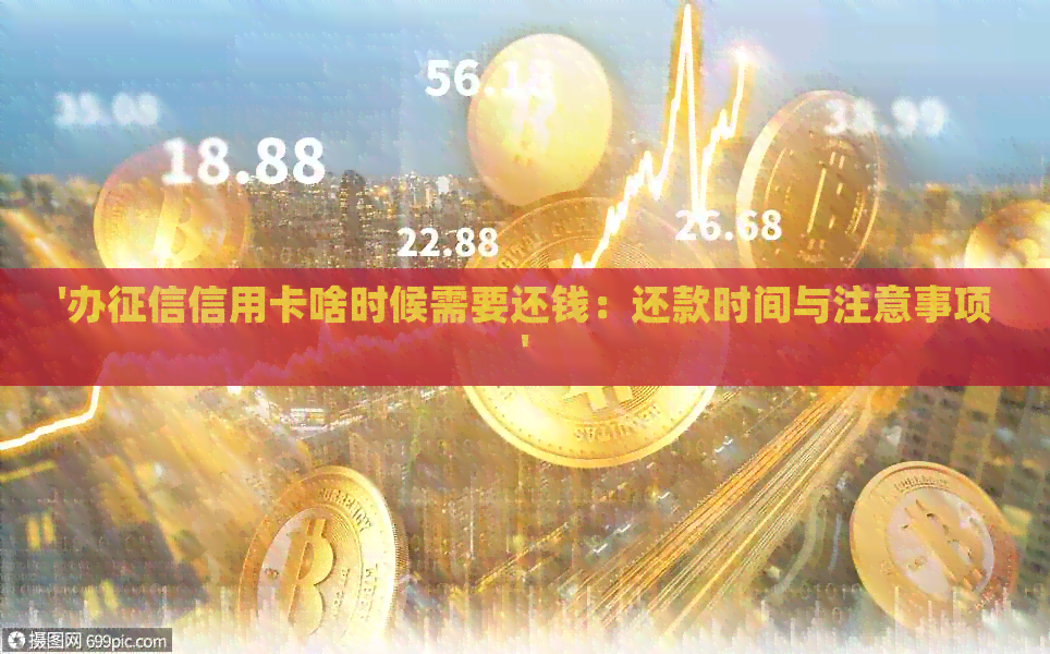 '办信用卡啥时候需要还钱：还款时间与注意事项'