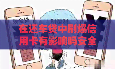 在还车贷中刷爆信用卡有影响吗安全吗？如何操作？