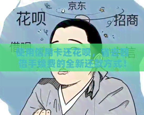 使用信用卡还信用卡，省去四倍手续费的全新还款方式！