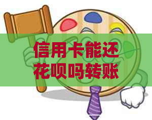 信用卡能还信用卡吗转账吗