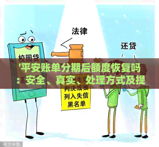 '平安账单分期后额度恢复吗：安全、真实、处理方式及提额可能性全解析'