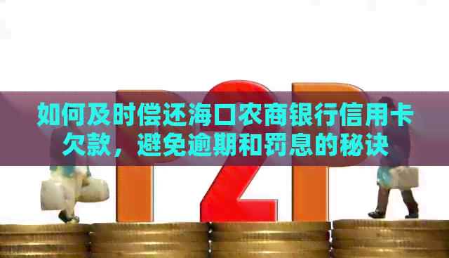 如何及时偿还海口农商银行信用卡欠款，避免逾期和罚息的秘诀