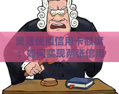 灵活使用信用卡额度：如何实现两张信用卡的交替透支