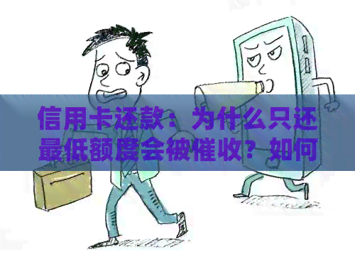 信用卡还款：为什么只还更低额度会被？如何避免逾期和罚息？