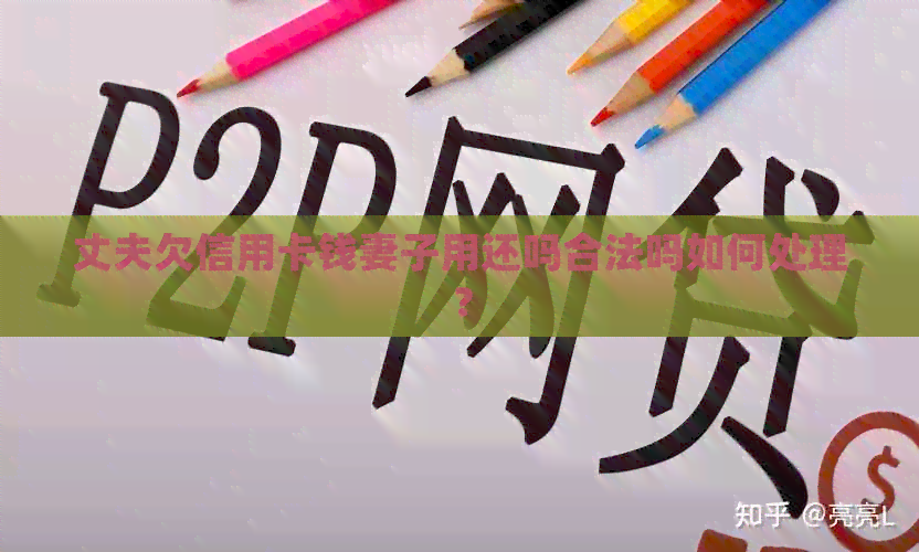 丈夫欠信用卡钱妻子用还吗合法吗如何处理？