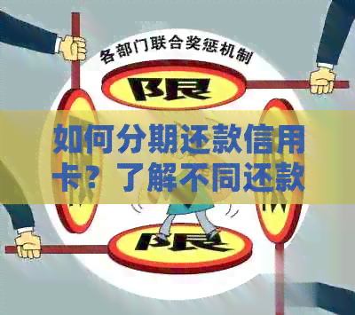如何分期还款信用卡？了解不同还款方案以便更有效地还清债务