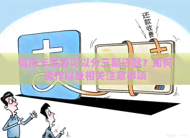 信用卡是否可以分三期还款？如何操作以及相关注意事项