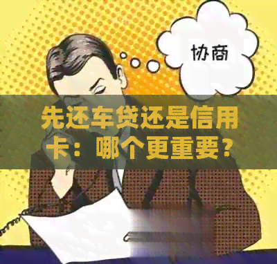先还车贷还是信用卡：哪个更重要？