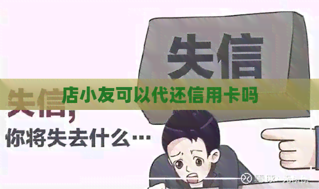 店小友可以代还信用卡吗
