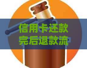 信用卡还款完后退款流程详解与处理建议