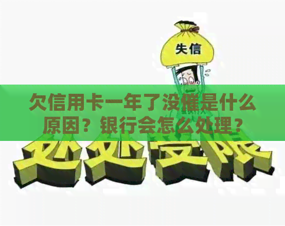 欠信用卡一年了没催是什么原因？银行会怎么处理？