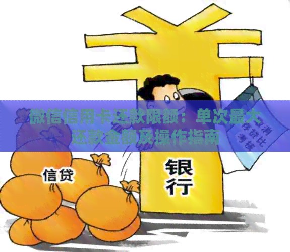 微信信用卡还款限额：单次更大还款金额及操作指南