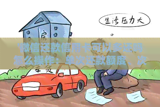 '微信还款信用卡可以多还吗怎么操作：单次还款额度、次数及更低额全解析'