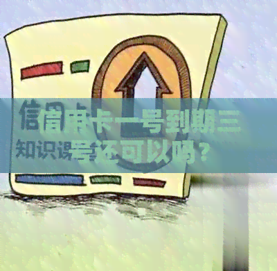 信用卡一号到期三号还可以吗？