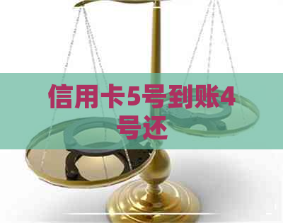 信用卡5号到账4号还