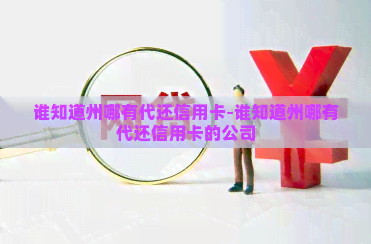 谁知道州哪有代还信用卡-谁知道州哪有代还信用卡的公司