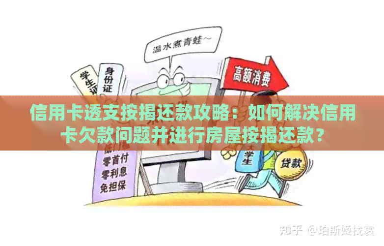 信用卡透支按揭还款攻略：如何解决信用卡欠款问题并进行房屋按揭还款？