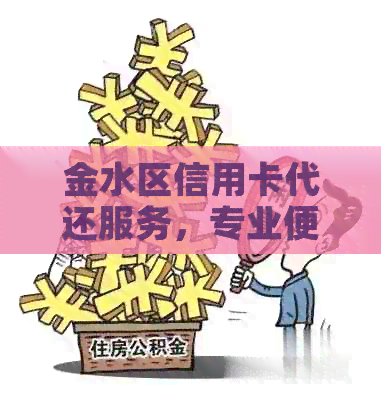 金水区信用卡代还服务，专业便捷，上门还款
