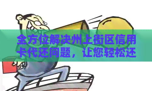 全方位解决州上街区信用卡代还问题，让您轻松还款无忧