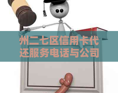 州二七区信用卡代还服务电话与公司信息