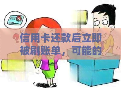 信用卡还款后立即被刷账单，可能的原因及解决方法是什么？