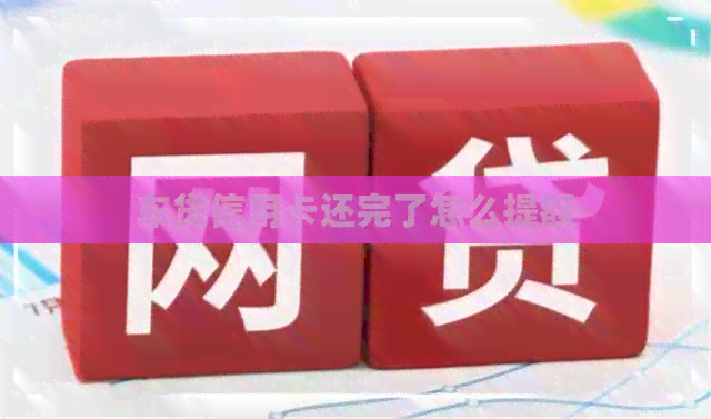 车贷信用卡还完了怎么提额