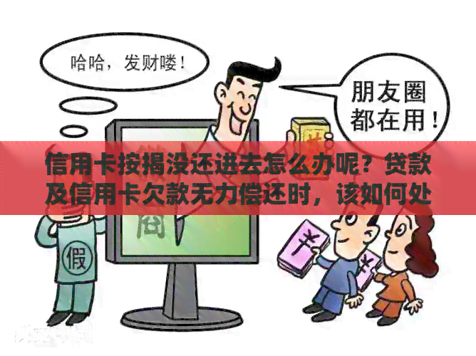 信用卡按揭没还进去怎么办呢？贷款及信用卡欠款无力偿还时，该如何处理？
