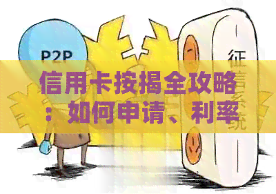 信用卡按揭全攻略：如何申请、利率、还款方式等一应俱全的解答