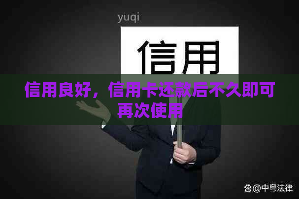 信用良好，信用卡还款后不久即可再次使用