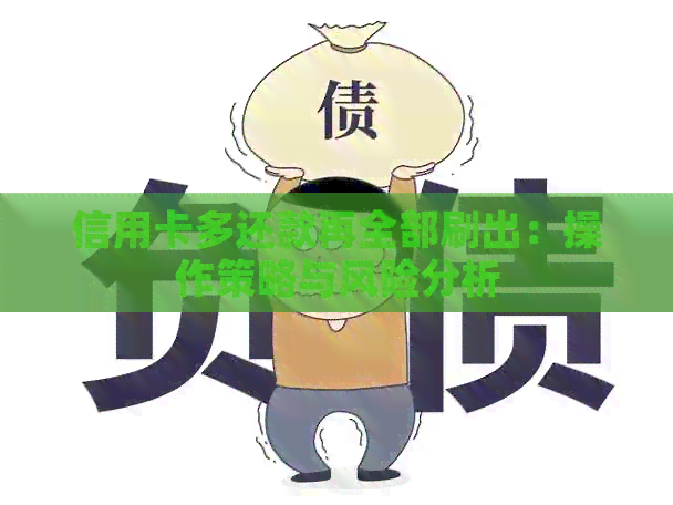 信用卡多还款再全部刷出：操作策略与风险分析