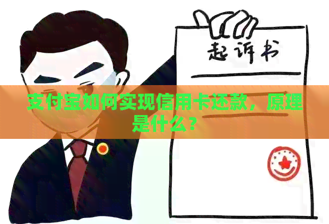支付宝如何实现信用卡还款,原理是什么? 支付宝如何实现信用卡还款,原理是什么?