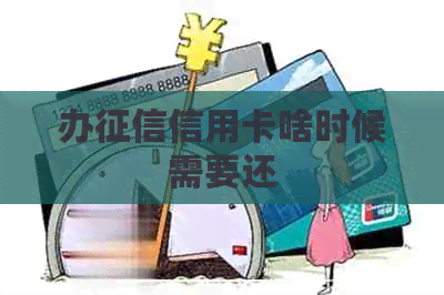 办信用卡啥时候需要还