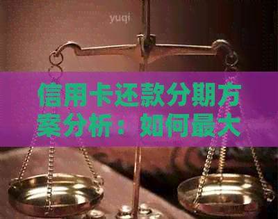 信用卡还款分期方案分析：如何更大化利用这一功能