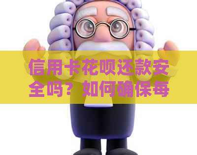 信用卡信用卡还款安全吗？如何确保每月按时还款避免逾期和罚息？