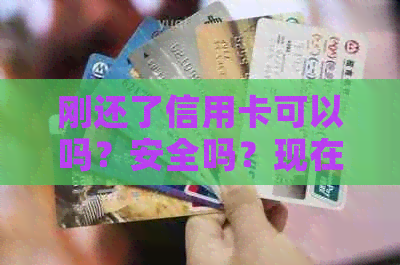 刚还了信用卡可以吗？安全吗？现在微信上可以操作吗？