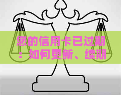 您的信用卡已过期：如何更新、续期或重新申请？