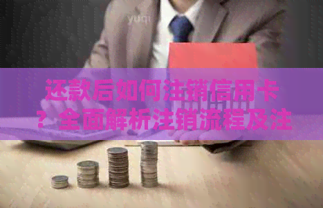 还款后如何注销信用卡？全面解析注销流程及注意事项